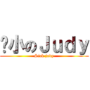 瘦小のＪｕｄｙ (Sick judy)