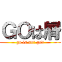 ＧＯは屑 (go is not god)