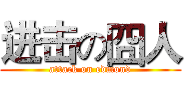 进击の囧人 (attack on edmond)