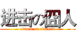 进击の囧人 (attack on edmond)