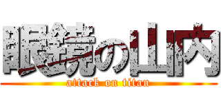 眼鏡の山内 (attack on titan)