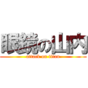 眼鏡の山内 (attack on titan)