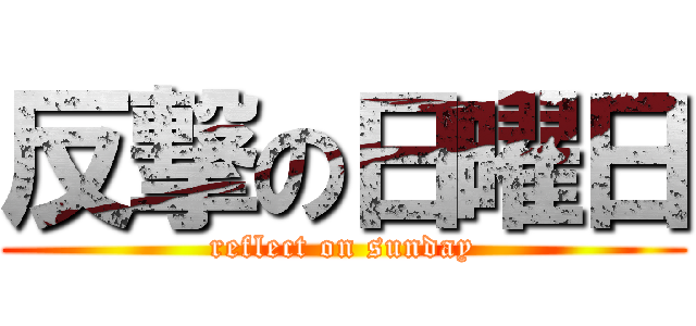 反撃の日曜日 (reflect on sunday)