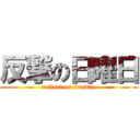 反撃の日曜日 (reflect on sunday)