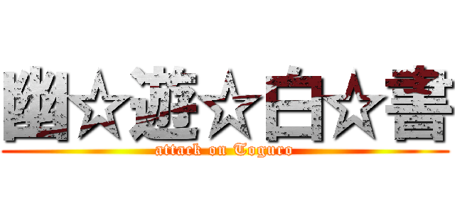 幽☆遊☆白☆書 (attack on Toguro)