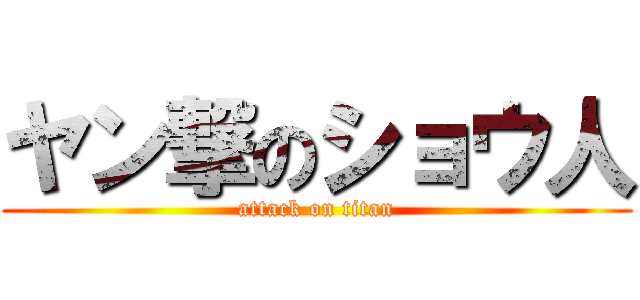 ヤン撃のショウ人 (attack on titan)