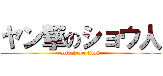 ヤン撃のショウ人 (attack on titan)