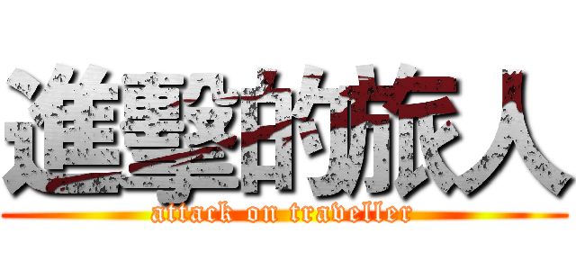 進擊的旅人 (attack on traveller)