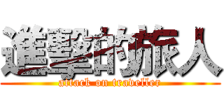 進擊的旅人 (attack on traveller)