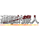 進擊的旅人 (attack on traveller)