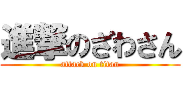 進撃のざわさん (attack on titan)