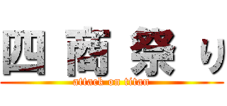 四 商 祭 り (attack on titan)