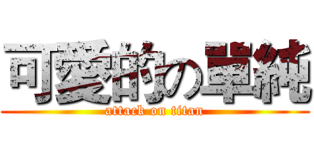 可愛的の單純 (attack on titan)