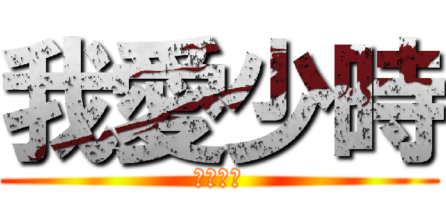 我愛少時 (少女時代)