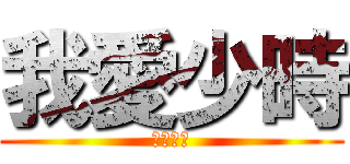 我愛少時 (少女時代)