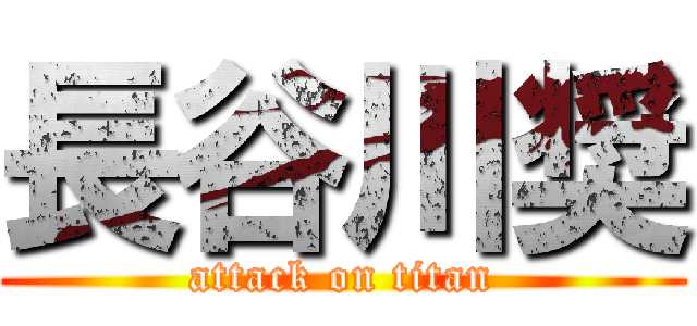 長谷川奨 (attack on titan)