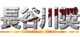 長谷川奨 (attack on titan)