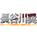 長谷川奨 (attack on titan)