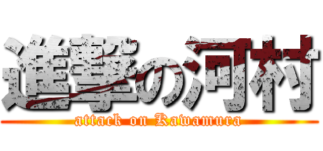 進撃の河村 (attack on Kawamura)