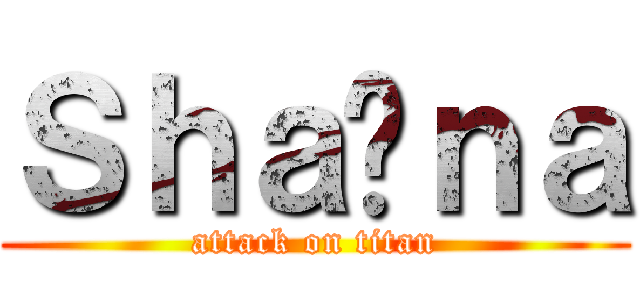 Ｓｈａïｎａ (attack on titan)
