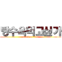 탕수육먹고싶가 (attack on titan)