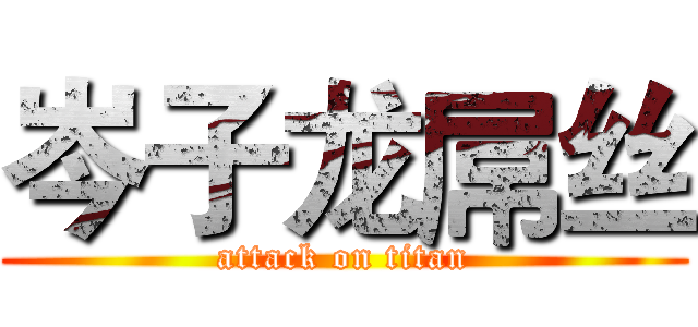 岑子龙屌丝 (attack on titan)