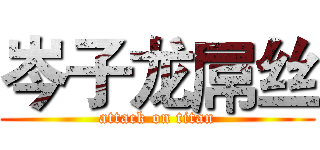 岑子龙屌丝 (attack on titan)