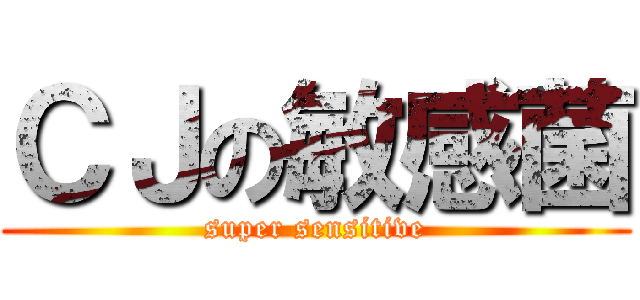 ＣＪの敏感菌 (super sensitive)