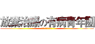 放棄治療の有病青年團 (我為什麼要接受治療?)