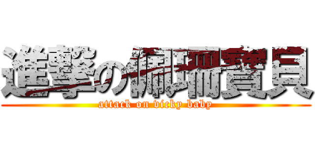 進撃の佩珊寶貝 (attack on vicky baby)