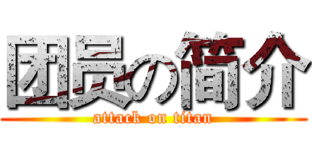 团员の简介 (attack on titan)