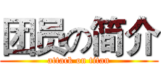 团员の简介 (attack on titan)