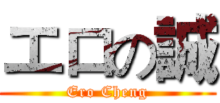 エロの誠 (Ero Cheng)