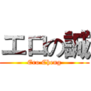 エロの誠 (Ero Cheng)