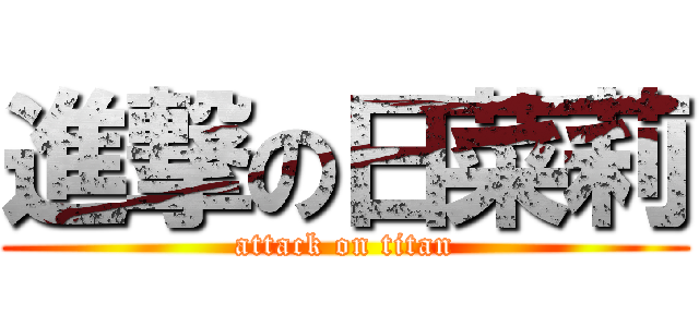 進撃の日菜莉 (attack on titan)