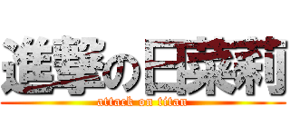 進撃の日菜莉 (attack on titan)