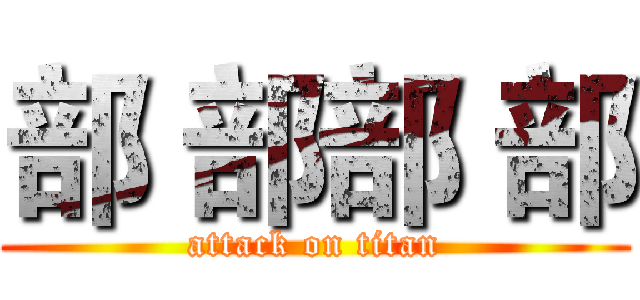 部 部部 部 (attack on titan)