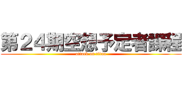 第２４期空想予定者課程 (attack on titan)