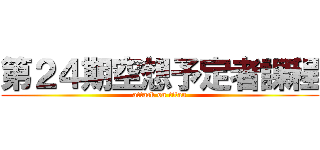 第２４期空想予定者課程 (attack on titan)