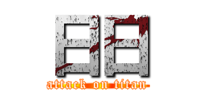 日日 (attack on titan)