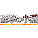 進撃の小淵 (attack on titan)