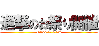 進撃のお祭り開催 (attack on titan)