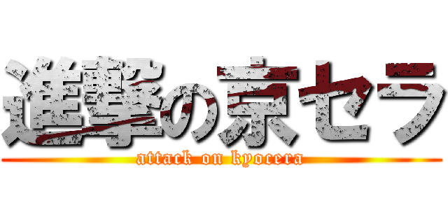 進撃の京セラ (attack on kyocera)
