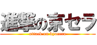進撃の京セラ (attack on kyocera)
