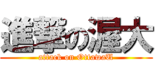進撃の渥大 (attack on OttawaU)