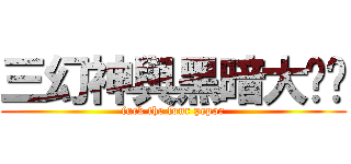 三幻神與黑暗大ㄈㄓ (fuck the four pepor)