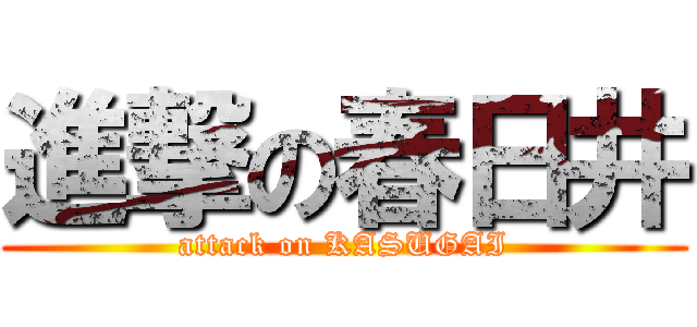 進撃の春日井 (attack on KASUGAI)