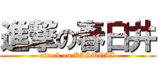 進撃の春日井 (attack on KASUGAI)