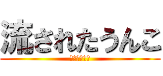 流されたうんこ (うんこ漂流記)