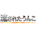 流されたうんこ (うんこ漂流記)